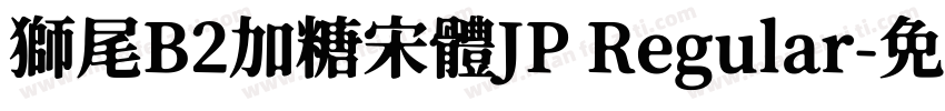 獅尾B2加糖宋體JP Regular字体转换